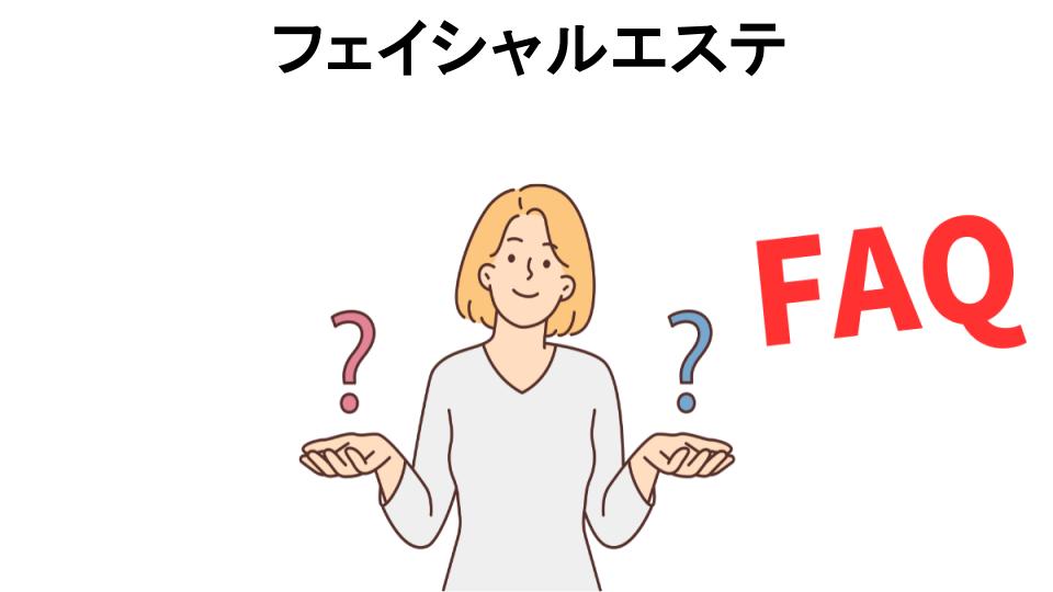 フェイシャルエステについてよくある質問【意味ない以外】